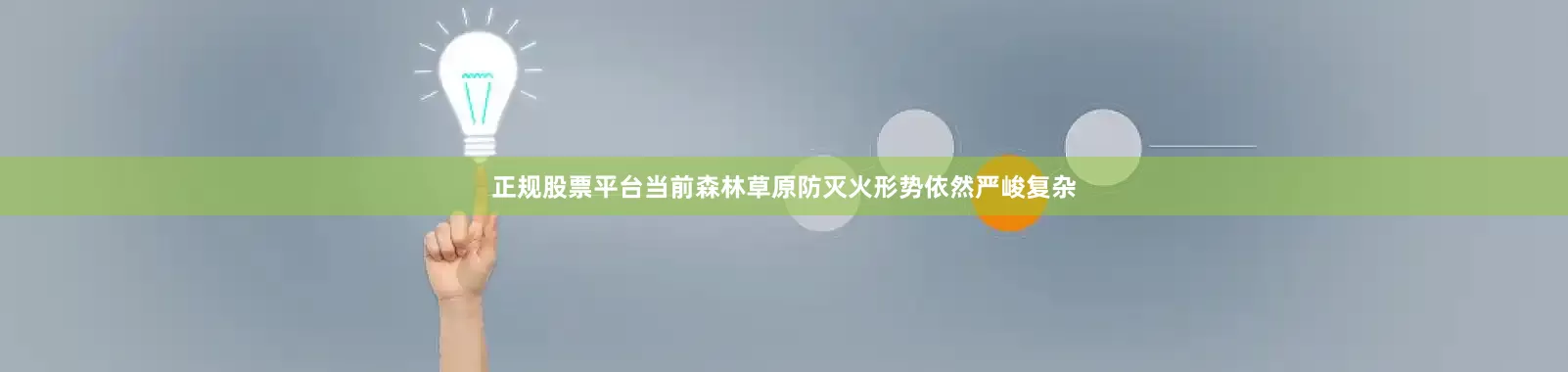 正规股票平台当前森林草原防灭火形势依然严峻复杂