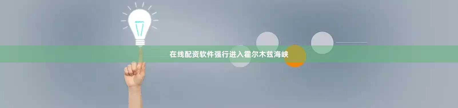 在线配资软件强行进入霍尔木兹海峡